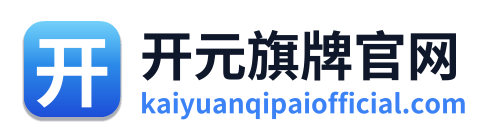 开元旗牌官网