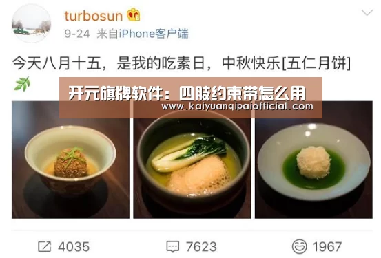 开元旗牌软件:四肢约束带怎么用(图1) 开元旗牌官网直播