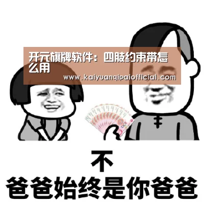 开元旗牌软件:四肢约束带怎么用(图3) 开元旗牌官网直播