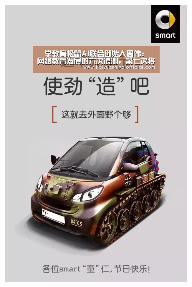 乂学教育松鼠AI联合创始人周伟:网络教育发展的六次浪潮,第七次将导向何处?|全球AI+智适应教育峰会“开元旗牌官网”(图2) 开元旗牌官网直播