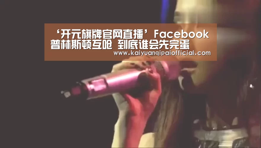 开元旗牌官网