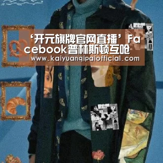 开元旗牌官网直播