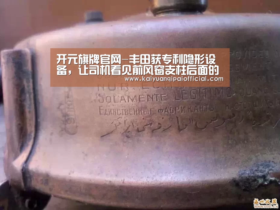 开元旗牌官网-丰田获专利隐形设备,让司机看见前风窗支柱后面的世界(图3) 开元旗牌官网直播