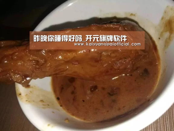 昨晚你睡得好吗_开元旗牌软件(图1) 开元旗牌软件
