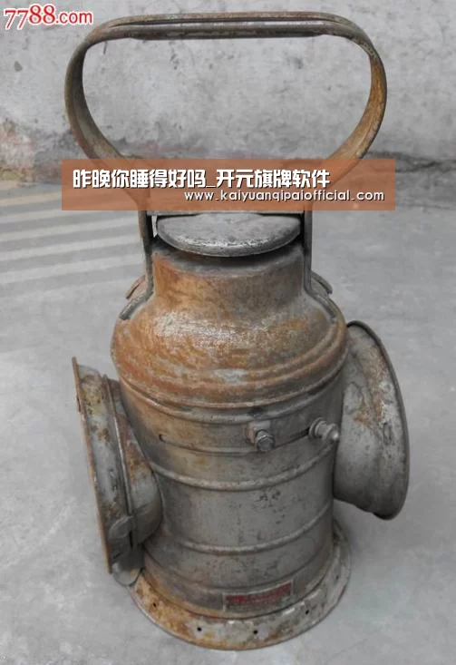 昨晚你睡得好吗_开元旗牌软件(图3) 开元旗牌官网直播