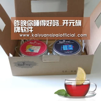 昨晚你睡得好吗_开元旗牌软件(图2) 开元旗牌软件