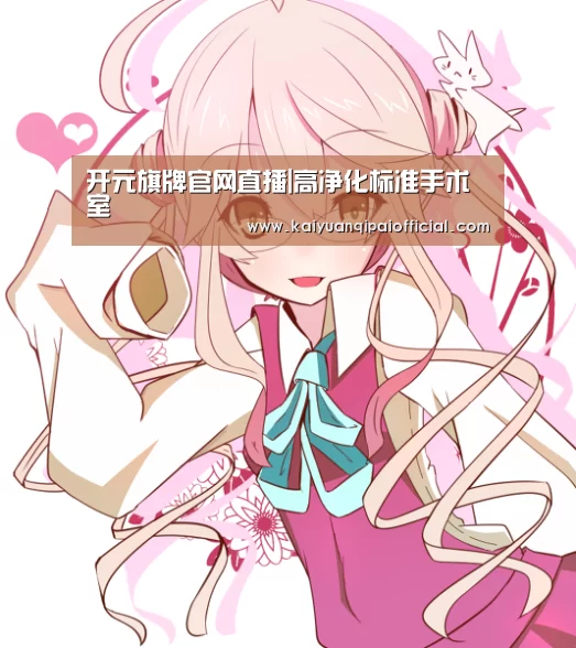 开元旗牌官网直播|高净化标准手术室(图1) 开元旗牌软件