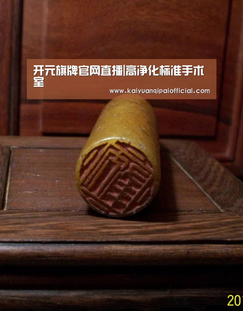 开元旗牌官网直播|高净化标准手术室(图2) 开元旗牌软件