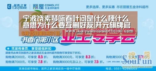 宁波饶素琴咏春叶问是什么梗什么意思为什么要互删好友|开元旗牌官网直播(图3) 开元旗牌官网直播