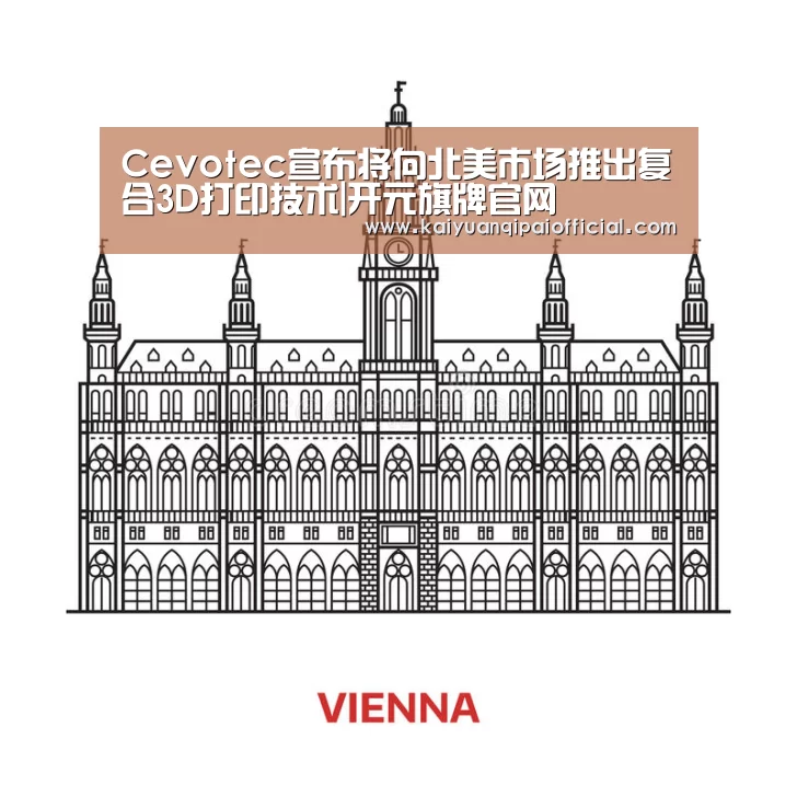 Cevotec宣布将向北美市场推出复合3D打印技术|开元旗牌官网(图2) 开元旗牌软件