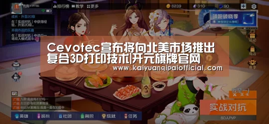 Cevotec宣布将向北美市场推出复合3D打印技术|开元旗牌官网(图3) 开元旗牌软件