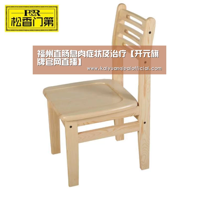 福州直肠息肉症状及治疗【开元旗牌官网直播】(图1) 开元旗牌官网