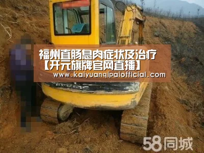 福州直肠息肉症状及治疗【开元旗牌官网直播】(图2) 开元旗牌软件