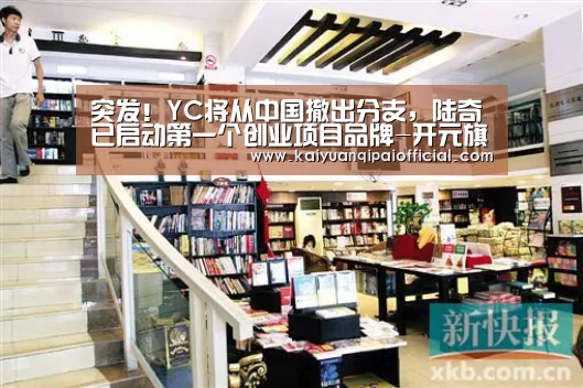 突发!YC将从中国撤出分支,陆奇已启动第一个创业项目品牌-开元旗牌软件(图1) 开元旗牌官网