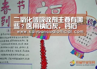 二氧化碳吸收剂主要有哪些?医用钠石灰、钙石灰有什么区别?‘开元旗牌软件’(图4) 开元旗牌官网直播