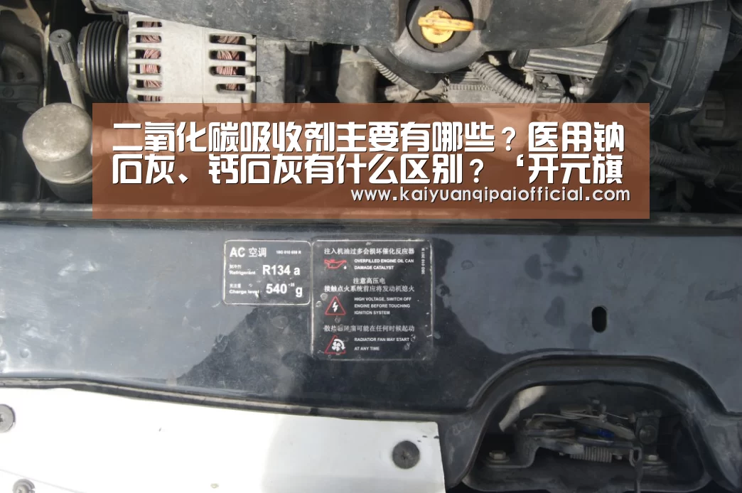 二氧化碳吸收剂主要有哪些?医用钠石灰、钙石灰有什么区别?‘开元旗牌软件’(图3) 开元旗牌软件