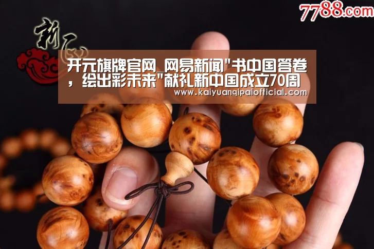 开元旗牌官网_网易新闻书中国答卷,绘出彩未来献礼新中国成立70周年(图4) 开元旗牌官网