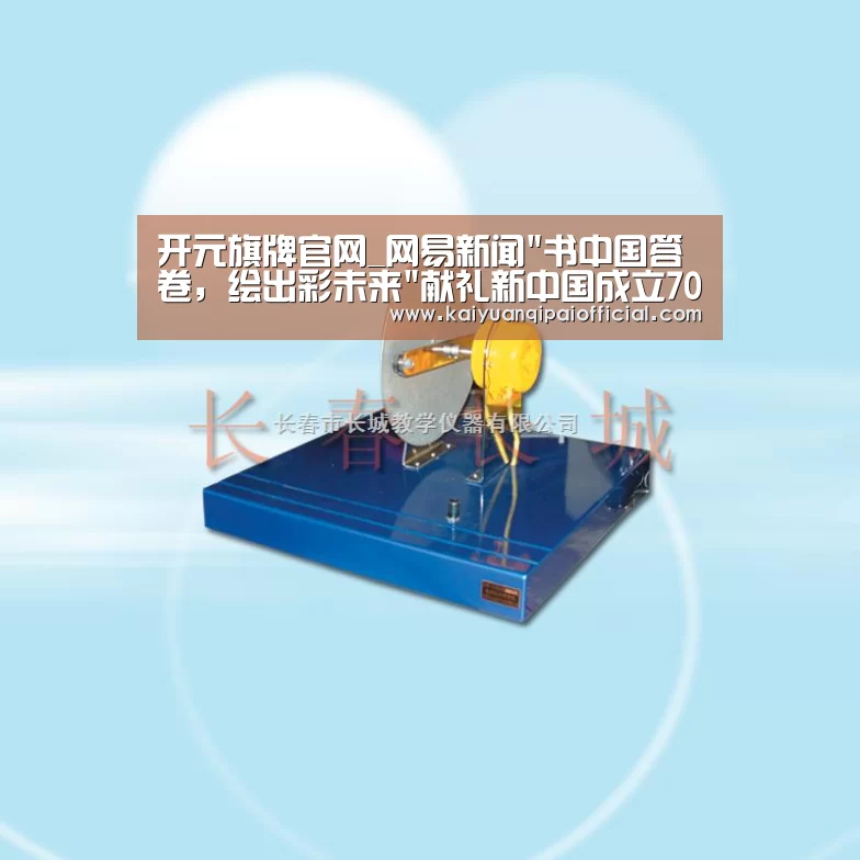 开元旗牌官网_网易新闻书中国答卷,绘出彩未来献礼新中国成立70周年(图2) 开元旗牌软件