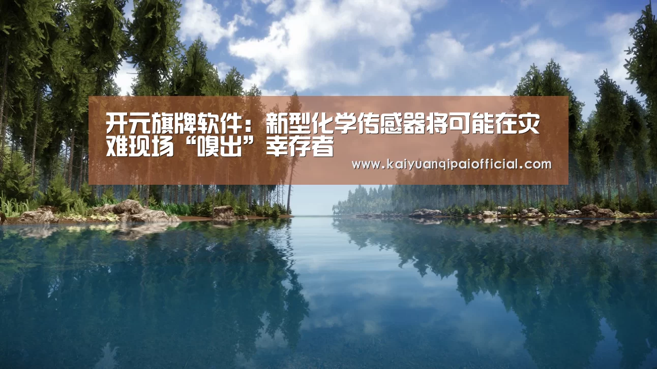 开元旗牌软件:新型化学传感器将可能在灾难现场“嗅出”幸存者(图1) 开元旗牌官网