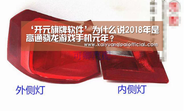 ‘开元旗牌软件’为什么说2018年是高通骁龙游戏手机元年?(图1) 开元旗牌官网直播