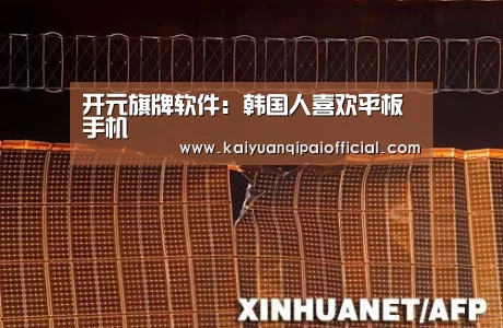 开元旗牌软件:韩国人喜欢平板手机(图1) 开元旗牌软件