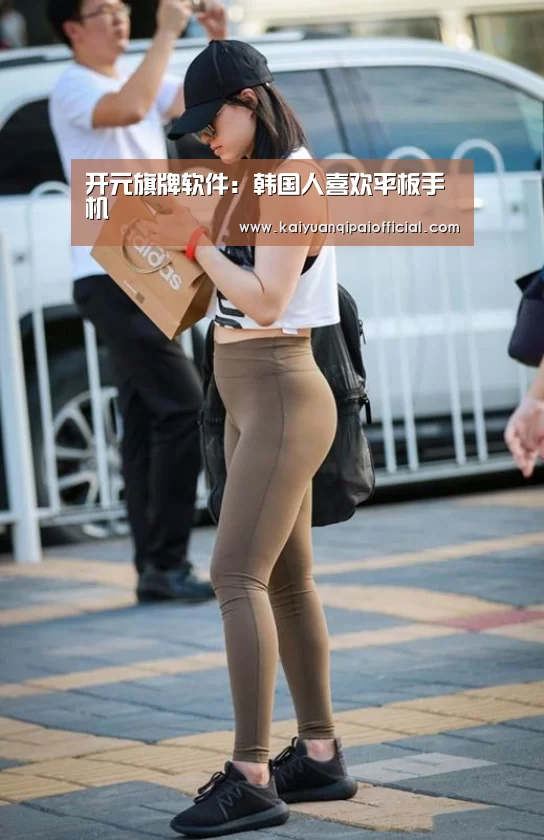 开元旗牌软件:韩国人喜欢平板手机(图3) 开元旗牌官网直播