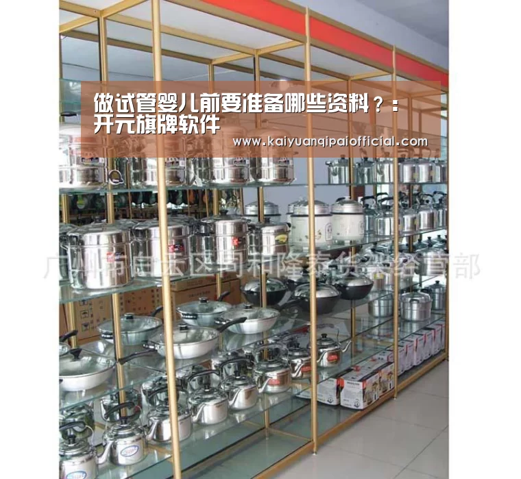 做试管婴儿前要准备哪些资料?:开元旗牌软件(图1) 开元旗牌官网
